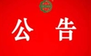 關(guān)于暫停劍河縣明皇生態(tài)農(nóng)業(yè)發(fā)展有限公司有機(jī)產(chǎn)品認(rèn)證證書和認(rèn)證標(biāo)志的通知