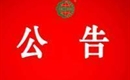 關于暫停奉節(jié)縣長安土家族鄉(xiāng)九里社區(qū)水果種植協(xié)會有機產品認證證書和認證標志的通知