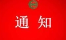關(guān)于注銷北京山水文園生態(tài)農(nóng)業(yè)發(fā)展有限公司有機產(chǎn)品認(rèn)證證書和認(rèn)證標(biāo)志的通知