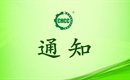 關(guān)于恢復(fù)濰坊長(zhǎng)盛農(nóng)產(chǎn)品有限公司有機(jī)產(chǎn)品認(rèn)證證書和認(rèn)證標(biāo)志的通知