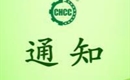 關(guān)于恢復(fù)汪清桃源小木耳實(shí)業(yè)有限公司有機(jī)產(chǎn)品認(rèn)證證書和認(rèn)證標(biāo)志的通知