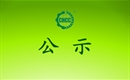 關(guān)于授予內(nèi)蒙古自治區(qū)鄂爾多斯市烏審旗無定河鎮(zhèn)人民政府《中國有機產(chǎn)業(yè)發(fā)展示范鎮(zhèn)》證書的通知